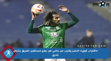 «اقتراب قوي» النصر يقترب من راضي هل يغير مستقبل الفريق بشكل جذري
